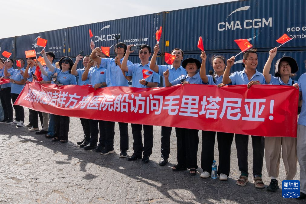 中国海军“吉祥方舟”号医院船抵达毛里塔尼亚