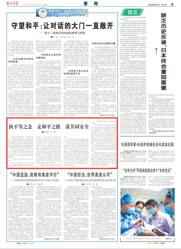 聚焦第十三届北京香山论坛|执平等之念 走和平之路 谋共同安全