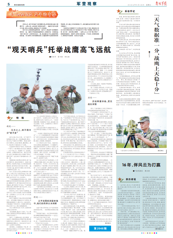 “观天哨兵”托举战鹰高飞远航